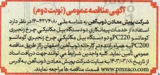 مناقصه استفاده از خدمات پیمانکاری دو دستگاه بیل مکانیکی چرخ زنجیری کوماتسو PC220 و ...- نوبت دوم