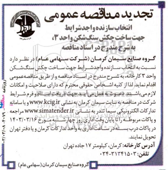 مناقصه ‌انتخاب سازنده واجد شرایط جهت ساخت چکش سنگ شکن واحد 3 تجدید