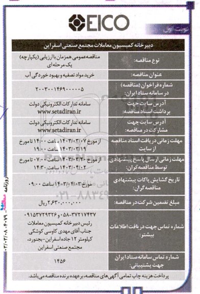 مناقصه خرید مواد تصفیه و بهبود خوردگی آب
