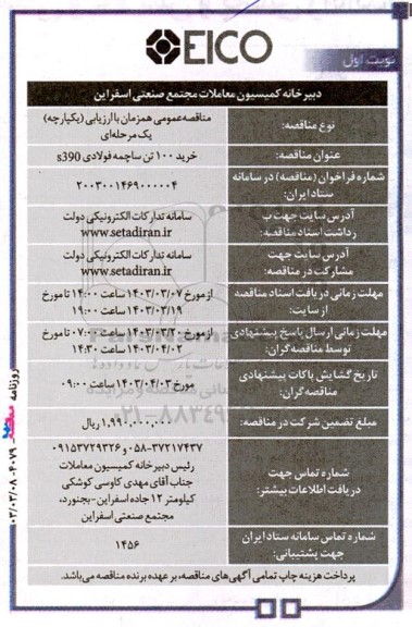 مناقصه خرید 100 تن ساچمه فولادی 390s