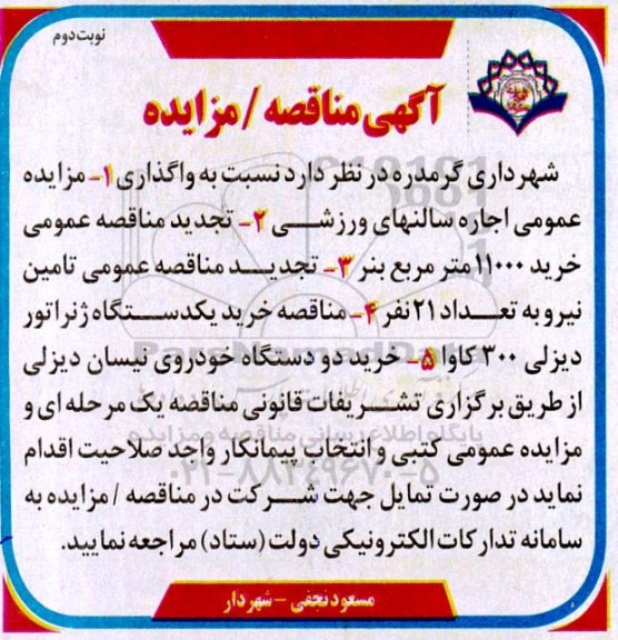 مناقصه و مزایده خرید 11000 مترمربع بنر ... - نوبت دوم 