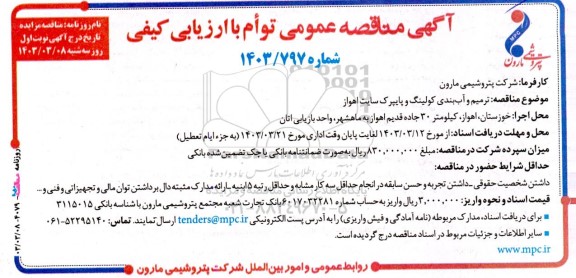 مناقصه ترمیم و آب بندی کولینگ و پایپرک