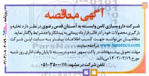 مناقصه تخلیه و بارگیری محصولات