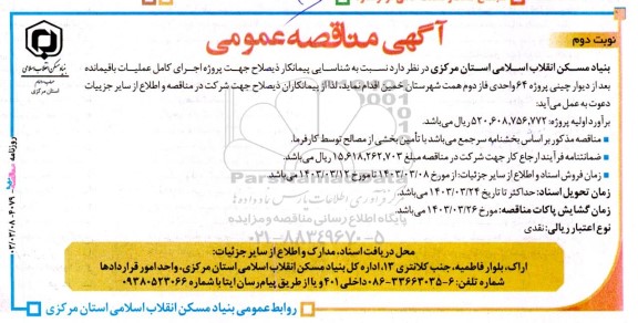 مناقصه شناسایی پیمانکار ذیصلاح جهت پروژه اجرای کامل عملیات باقیمانده بعد از دیوار چینی پروژه 64 واحدی - نوبت دوم