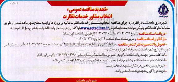 مناقصه انتخاب مشاور خدمات نظارت عالیه تجدید - نوبت دوم 