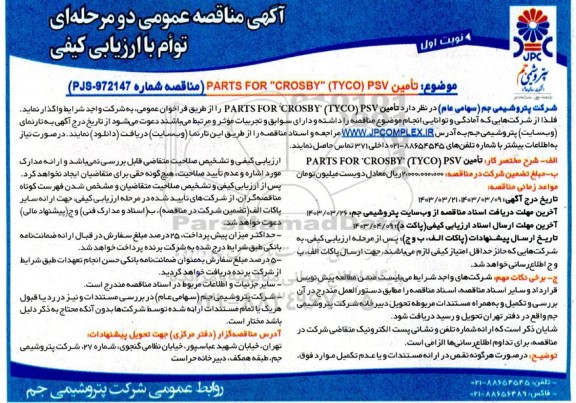 مناقصه عمومی  تامین PARTS FOR CROSBY (TYCO) PSV  