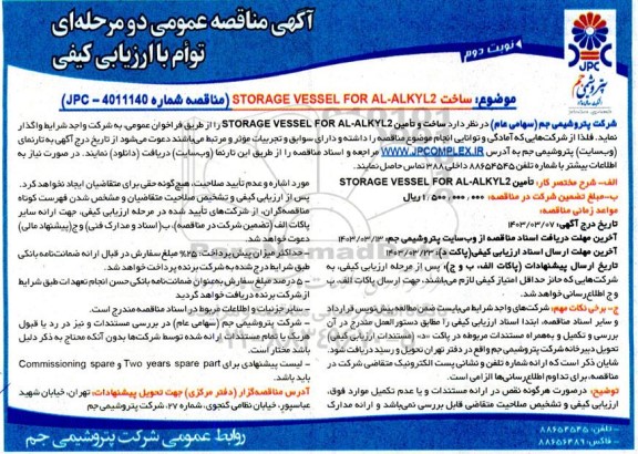 مناقصه ساخت STORAGE VESSEL FOR AL -ALKYL2 نوبت دوم