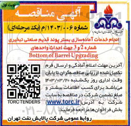 مناقصه انجام خدمات آماده سازی بستر پوند قدیم صنعتی تبخیری 