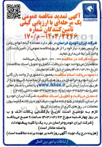 مناقصه عمومی تعداد 9 آیتم انواع روغن و گریس
