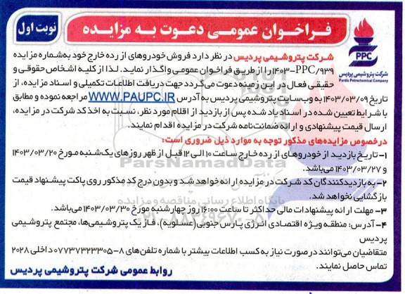 فراخوان مزایده  فروش خودروهای اسقاطی و از رده خارج 