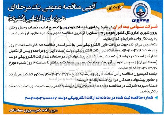 مناقصه عمومی , مناقصه امور خدمات خودرویی