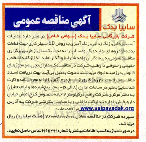 مناقصه  عملیات آسیب زدایی، زنگ زدایی، رنگ آمیزی به روش ED، سیلرکاری جهت قطعات بدنه خودورهای تولیدی 