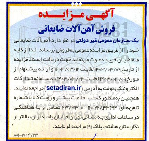 مزایده فروش آهن آلات ضایعاتی