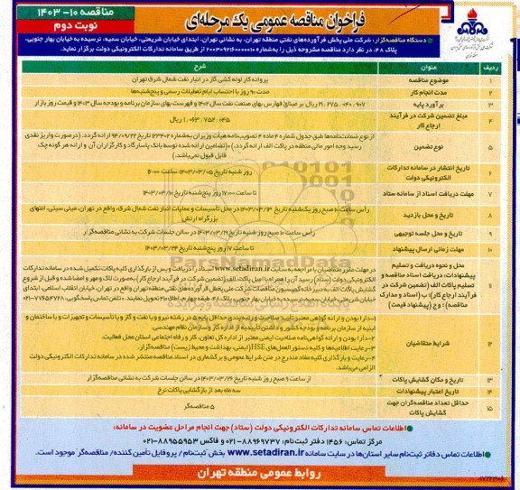 مناقصه پروانه کار لوله کشی گاز  نوبت دوم 
