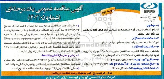 مناقصه  انجام خدمات تابلو برق و سیستم روشنایی انبارهای قطعات یدکی ...- نوبت دوم