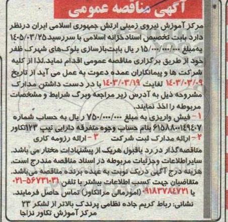 مناقصه  بازسازی بلوک های شهرک ظفر