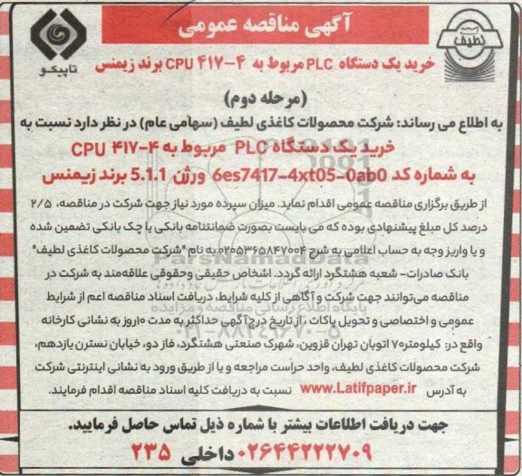 آگهی مناقصه خرید یک دستگاه PLC مربوط به CPU 417-4 برند زیمنس - مرحله دوم 