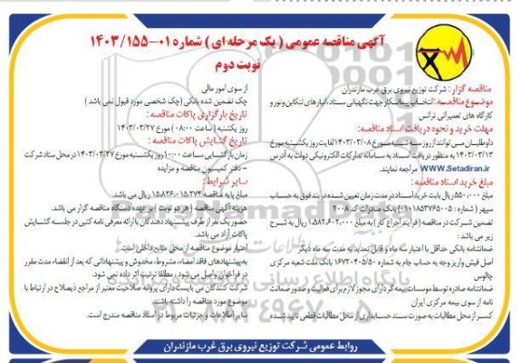 مناقصه انتخاب پیمانکار جهت نگهبانی ستاد، انبارهای تنکابن، نور و کارگاه تعمیرات ترانس نوبت دوم 