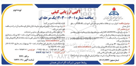 تجدید مناقصه اجرای عملیات شبکه گذاری پراکنده فولادی 2 تا6 اینچ ... 