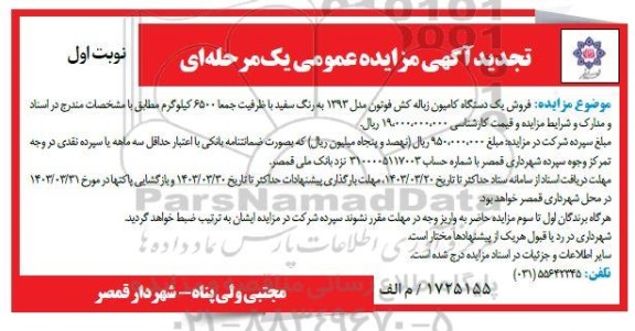 تجدید مزایده فروش یکدستگاه کامیون زباله کش (فوتون) 6.5 تنی