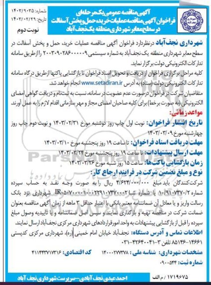 مناقصه عملیات خرید، حمل و پخش آسفالت در سطح معابر شهرداری منطقه یک- نوبت دوم 