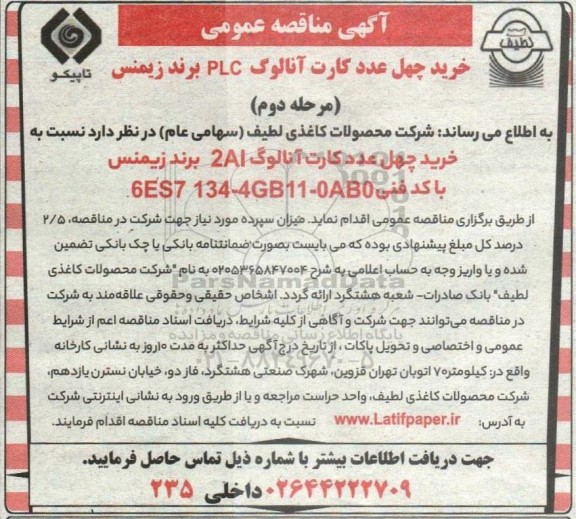 مناقصه خرید 40 عدد کارت آنالوگ PLC برند زیمنس  - مرحله دوم 