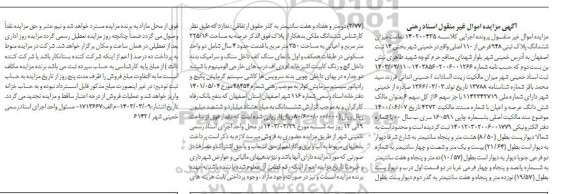 مزایده ششدانگ پلاک ثبتی 948 فرعی از 110 اصلی 