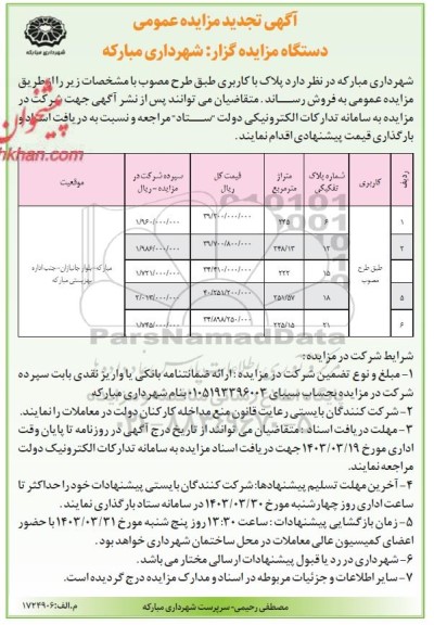 تجدید مزایده فروش تعدادی پلاک تفکیکی