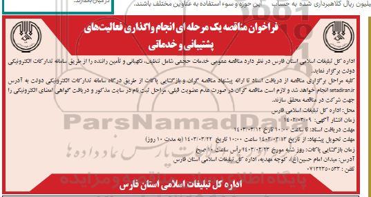 فراخوان مناقصه عمومی یک مرحله ای واگذاری فعالیت های پشتیبانی و خدماتی