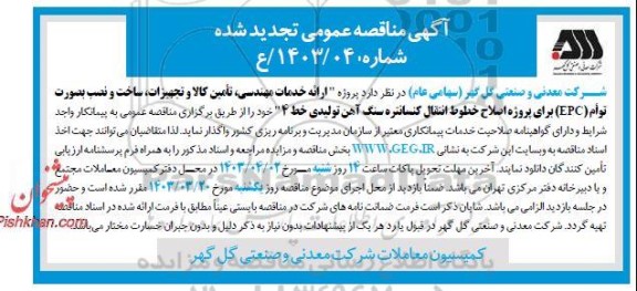 مناقصه ارائه خدمات مهندسی تأمین کالا و تجهیزات ساخت و نصب بصورت توأم (EPC) تجدید شده