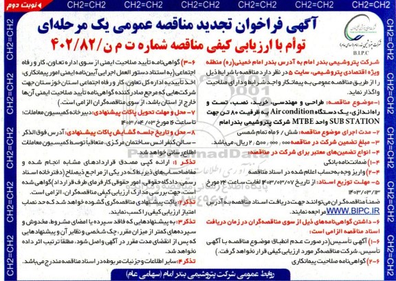 مناقصه طراحی و مهندسی، خرید، نصب، تست و راه اندازی یک دستگاه Air condition...تجدید - نوبت دوم 