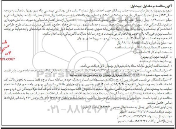 مناقصه جذب پیمانکار جهت احداث سلول شماره 3 