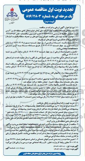 مناقصه تعویض پروژکتورهای پر مصرف منطقه با اولویت انبارها و سوختگیری ها و جایگزینی با ... تجدید نوبت اول نوبت دوم 