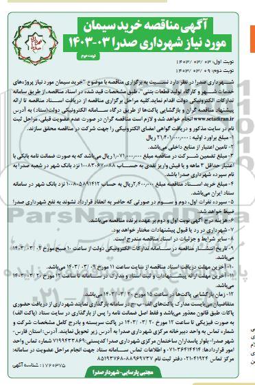 مناقصه خرید سیمان مورد نیاز پروژه های خدمات شهر و کارگاه تولید قطعات بتنی نوبت دوم 