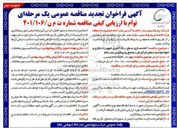 مناقصه آماده سازی سطح، رنگ آمیزی تجهیزات فلزی و خطوط لوله واحدهای فرآورش 1 تجدید - نوبت دوم 