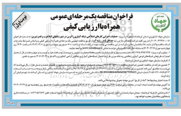 فراخوان مناقصه  پروژه عملیات اجرایی کارهای اصلاحی شبکه آبیاری زاگرس 