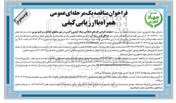 فراخوان مناقصه  پروژه عملیات اجرایی کارهای اصلاحی شبکه آبیاری زاگرس - نوبت دوم 