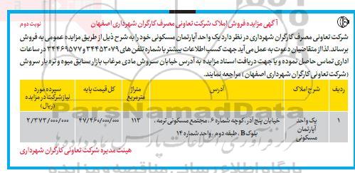 مزایده فروش یک واحد آپارتمان مسکونی- نوبت دوم 