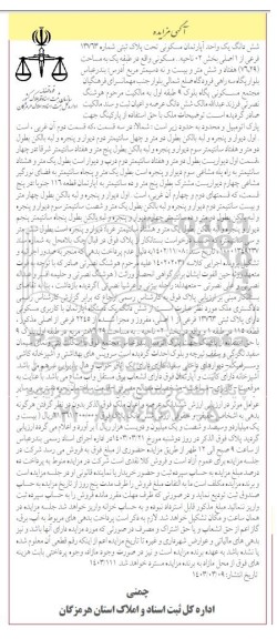مزایده فروش ششدانگ یک واحد آپارتمان مسکونی تحت پلاک ثبتی شماره 13763 فرعی از 1 اصلی