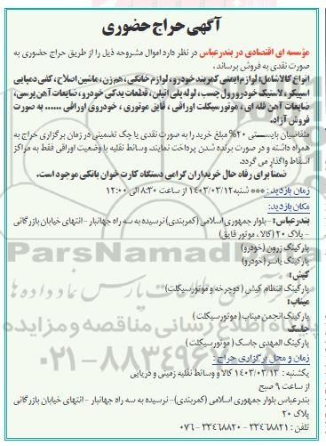 حراج حضوری انواع کالا شامل لوازم ایمنی کمربند خودرو لوازم خانگی، هم زن ...