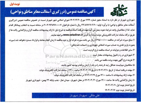 مناقصه عمومی درزگیری آسفالت معابر مناطق و نواحی