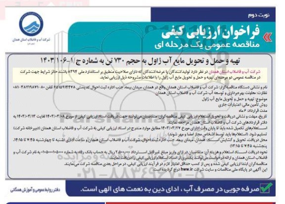 مناقصه تهیه و حمل و تحویل مایع آب ژاول به حجم 730 تن - نوبت دوم 