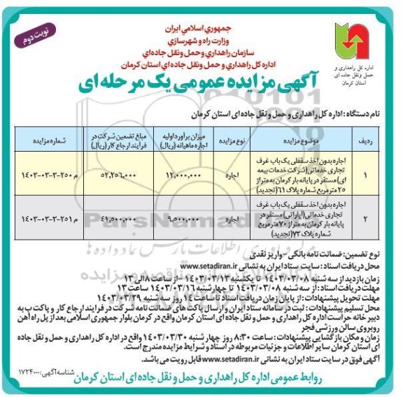 تجدید مزایده اجاره بدون اخذ سرقفلی یک باب غرف تجاری خدماتی ... / نوبت دوم
