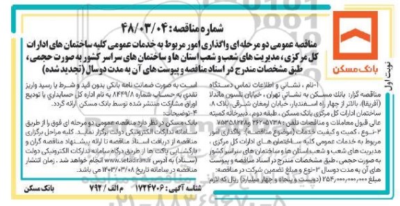 تجدید مناقصه واگذاری امور مربوط به خدمات عمومی کلیه ساختمان های ادارات کل مرکزی