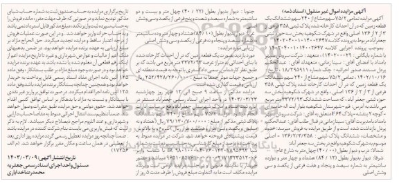 مزایده فروش ششدانگ یک قطعه زمین پلاک ثبتی 358 فرعی 