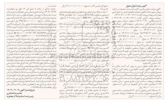 مزایده تمامی ماشین آلات و تاسیسات و غیره ...