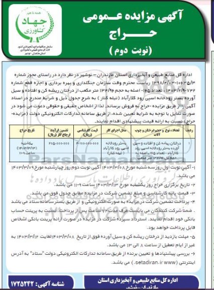 مزایده فروش درختان ریشه کن و افتاده و سیل آورده نوبت دوم