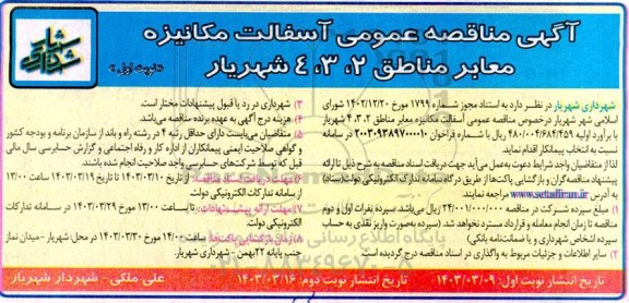 مناقصه عمومی آسفالت مکانیزه معابر مناطق 2، 3، 4 شهریار
