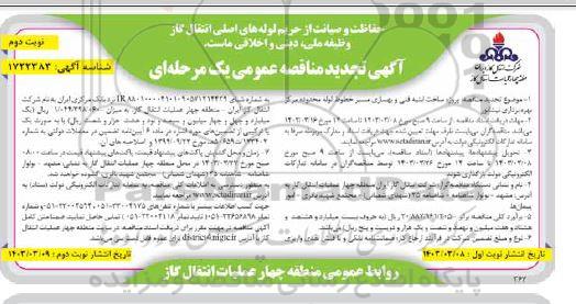 تجدید مناقصه پروژه ساخت ابنیه فنی و بهسازی مسیر خطوط لوله... - نوبت دوم 