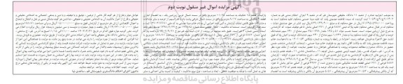 مزایده فروش آپارتمان به پلاک ثبتی 8882 فرعی از 271 اصلی - نوبت دوم